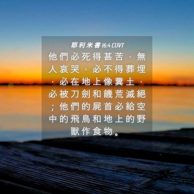 Picture 04 - 耶 利 米 書 16:4 CUVT - 他 們 必 死 得 甚 苦 ， 無 人 哀 哭 - Bible Verse Picture