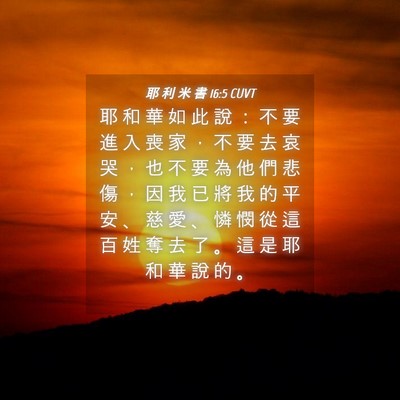 Picture 04 - 耶 利 米 書 16:5 CUVT - 耶 和 華 如 此 說 ： 不 要 進 入 喪 - Bible Verse Picture