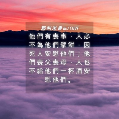 Picture 04 - 耶 利 米 書 16:7 CUVT - 他 們 有 喪 事 ， 人 必 不 為 他 們 - Bible Verse Picture