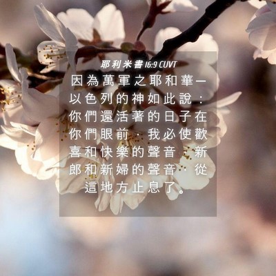 Picture 04 - 耶 利 米 書 16:9 CUVT - 因 為 萬 軍 之 耶 和 華 ─ 以 色 列 - Bible Verse Picture