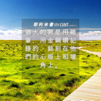 Picture 04 - 耶 利 米 書 17:1 CUVT - 猶 大 的 罪 是 用 鐵 筆 、 用 金 鋼 - Bible Verse Picture