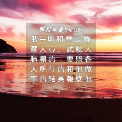 Picture 04 - 耶 利 米 書 17:10 CUVT - 我 ─ 耶 和 華 是 鑒 察 人 心 、 試 - Bible Verse Picture