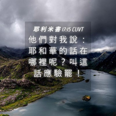 Picture 04 - 耶 利 米 書 17:15 CUVT - 他 們 對 我 說 ： 耶 和 華 的 話 在 - Bible Verse Picture