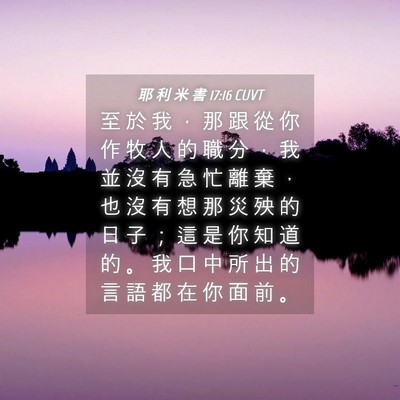 Picture 04 - 耶 利 米 書 17:16 CUVT - 至 於 我 ， 那 跟 從 你 作 牧 人 的 - Bible Verse Picture