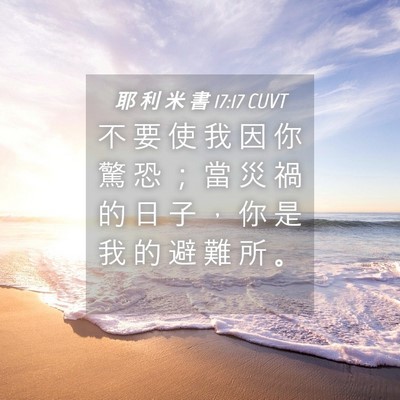 Picture 04 - 耶 利 米 書 17:17 CUVT - 不 要 使 我 因 你 驚 恐 ； 當 災 禍 - Bible Verse Picture