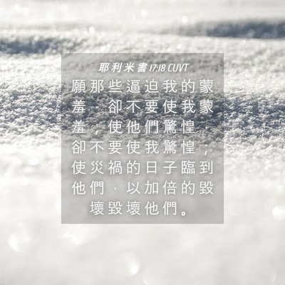 Picture 04 - 耶 利 米 書 17:18 CUVT - 願 那 些 逼 迫 我 的 蒙 羞 ， 卻 不 - Bible Verse Picture