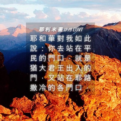 Picture 04 - 耶 利 米 書 17:19 CUVT - 耶 和 華 對 我 如 此 說 ： 你 去 站 - Bible Verse Picture