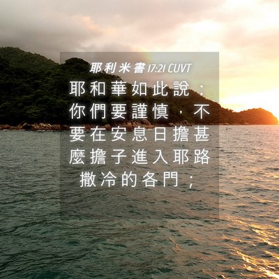 Picture 04 - 耶 利 米 書 17:21 CUVT - 耶 和 華 如 此 說 ： 你 們 要 謹 慎 - Bible Verse Picture