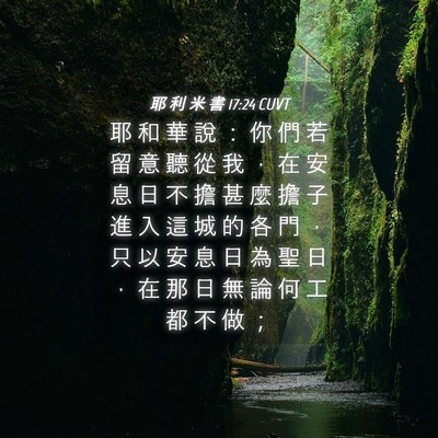Picture 04 - 耶 利 米 書 17:24 CUVT - 耶 和 華 說 ： 你 們 若 留 意 聽 從 - Bible Verse Picture