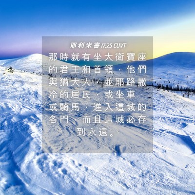 Picture 04 - 耶 利 米 書 17:25 CUVT - 那 時 就 有 坐 大 衛 寶 座 的 君 王 - Bible Verse Picture