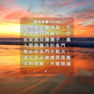 Picture 04 - 耶 利 米 書 17:27 CUVT - 你 們 若 不 聽 從 我 ， 不 以 安 息 - Bible Verse Picture