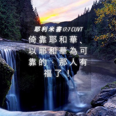 Picture 04 - 耶 利 米 書 17:7 CUVT - 倚 靠 耶 和 華 、 以 耶 和 華 為 可 - Bible Verse Picture