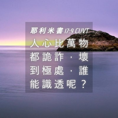 Picture 04 - 耶 利 米 書 17:9 CUVT - 人 心 比 萬 物 都 詭 詐 ， 壞 到 極 - Bible Verse Picture