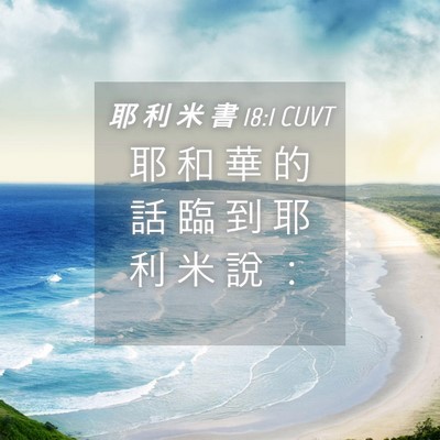 Picture 04 - 耶 利 米 書 18:1 CUVT - 耶 和 華 的 話 臨 到 耶 利 米 說 - Bible Verse Picture