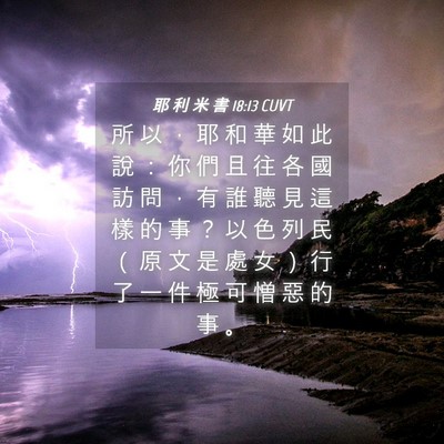 Picture 04 - 耶 利 米 書 18:13 CUVT - 所 以 ， 耶 和 華 如 此 說 ： 你 們 - Bible Verse Picture