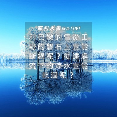 Picture 04 - 耶 利 米 書 18:14 CUVT - 利 巴 嫩 的 雪 從 田 野 的 磐 石 上 - Bible Verse Picture