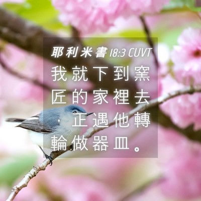 Picture 04 - 耶 利 米 書 18:3 CUVT - 我 就 下 到 窯 匠 的 家 裡 去 ， 正 - Bible Verse Picture