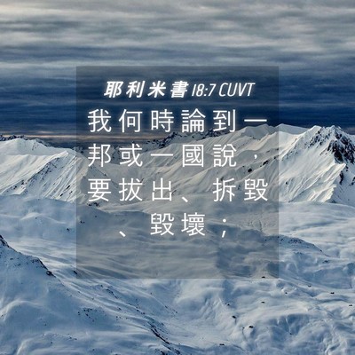 Picture 04 - 耶 利 米 書 18:7 CUVT - 我 何 時 論 到 一 邦 或 一 國 說 ， - Bible Verse Picture