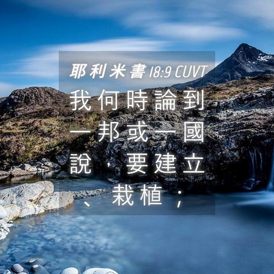 Picture 04 - 耶 利 米 書 18:9 CUVT - 我 何 時 論 到 一 邦 或 一 國 說 ， - Bible Verse Picture