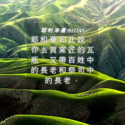 Picture 04 - 耶 利 米 書 19:1 CUVT - 耶 和 華 如 此 說 ： 你 去 買 窯 匠 - Bible Verse Picture