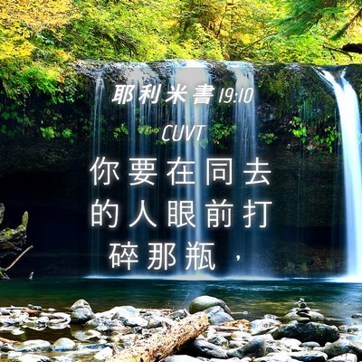 Picture 04 - 耶 利 米 書 19:10 CUVT - 你 要 在 同 去 的 人 眼 前 打 碎 那 - Bible Verse Picture