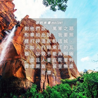 Picture 04 - 耶 利 米 書 19:11 CUVT - 對 他 們 說 ： 萬 軍 之 耶 和 華 如 - Bible Verse Picture