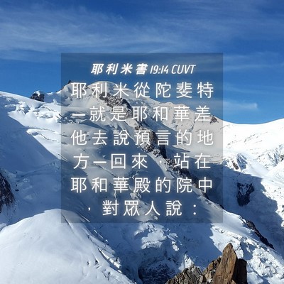 Picture 04 - 耶 利 米 書 19:14 CUVT - 耶 利 米 從 陀 斐 特 ─ 就 是 耶 和 - Bible Verse Picture