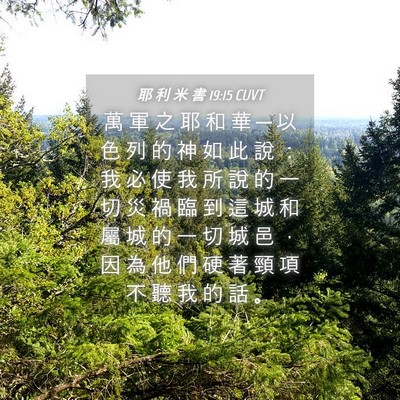 Picture 04 - 耶 利 米 書 19:15 CUVT - 萬 軍 之 耶 和 華 ─ 以 色 列 的 神 - Bible Verse Picture