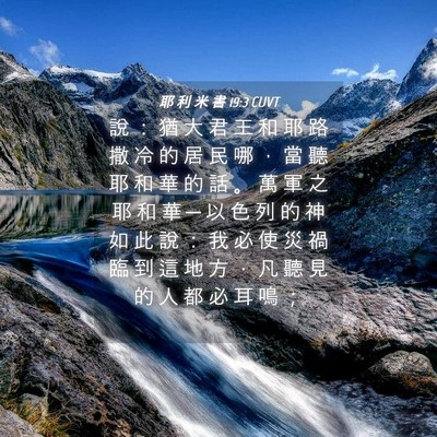 Picture 04 - 耶 利 米 書 19:3 CUVT - 說 ： 猶 大 君 王 和 耶 路 撒 冷 的 - Bible Verse Picture