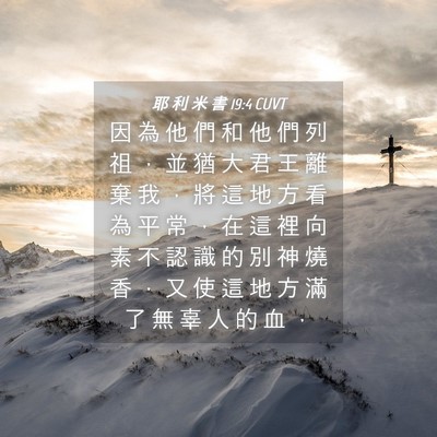 Picture 04 - 耶 利 米 書 19:4 CUVT - 因 為 他 們 和 他 們 列 祖 ， 並 猶 - Bible Verse Picture