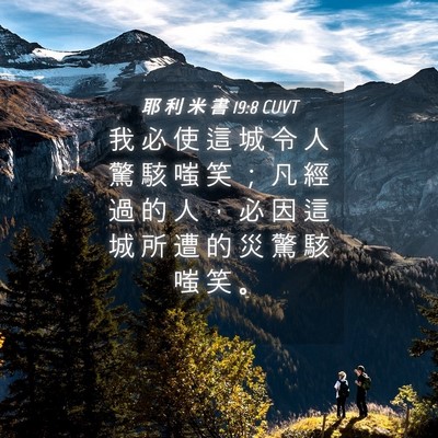Picture 04 - 耶 利 米 書 19:8 CUVT - 我 必 使 這 城 令 人 驚 駭 嗤 笑 ； - Bible Verse Picture