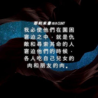 Picture 04 - 耶 利 米 書 19:9 CUVT - 我 必 使 他 們 在 圍 困 窘 迫 之 中 - Bible Verse Picture