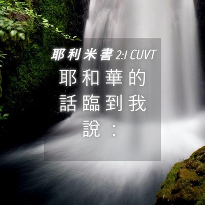 Picture 04 - 耶 利 米 書 2:1 CUVT - 耶 和 華 的 話 臨 到 我 說 - Bible Verse Picture