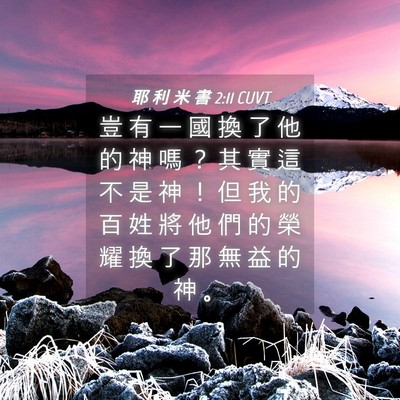 Picture 04 - 耶 利 米 書 2:11 CUVT - 豈 有 一 國 換 了 他 的 神 嗎 ？ 其 - Bible Verse Picture