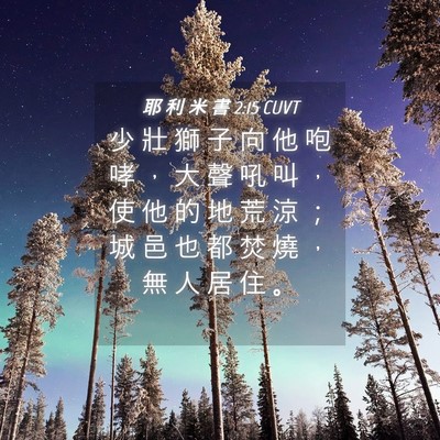 Picture 04 - 耶 利 米 書 2:15 CUVT - 少 壯 獅 子 向 他 咆 哮 ， 大 聲 吼 - Bible Verse Picture