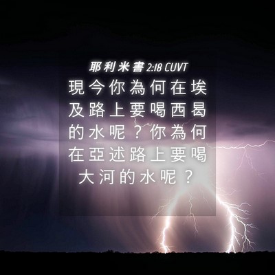 Picture 04 - 耶 利 米 書 2:18 CUVT - 現 今 你 為 何 在 埃 及 路 上 要 喝 - Bible Verse Picture