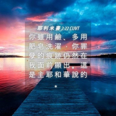 Picture 04 - 耶 利 米 書 2:22 CUVT - 你 雖 用 鹼 、 多 用 肥 皂 洗 濯 ， - Bible Verse Picture