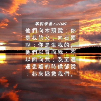 Picture 04 - 耶 利 米 書 2:27 CUVT - 他 們 向 木 頭 說 ： 你 是 我 的 父 - Bible Verse Picture