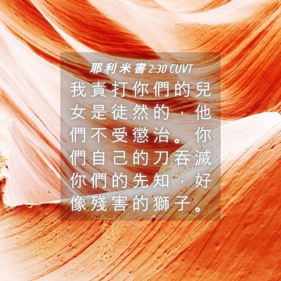 Picture 04 - 耶 利 米 書 2:30 CUVT - 我 責 打 你 們 的 兒 女 是 徒 然 的 - Bible Verse Picture