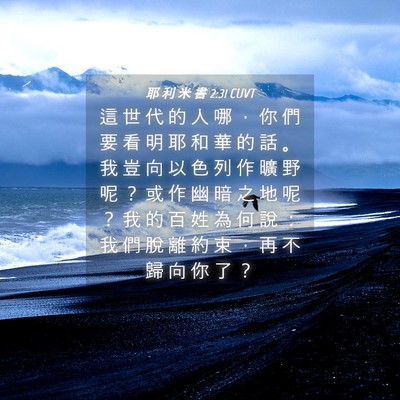 Picture 04 - 耶 利 米 書 2:31 CUVT - 這 世 代 的 人 哪 ， 你 們 要 看 明 - Bible Verse Picture
