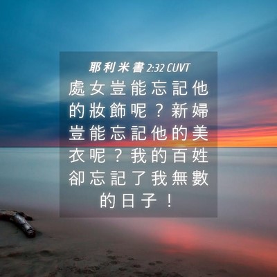 Picture 04 - 耶 利 米 書 2:32 CUVT - 處 女 豈 能 忘 記 他 的 妝 飾 呢 ？ - Bible Verse Picture