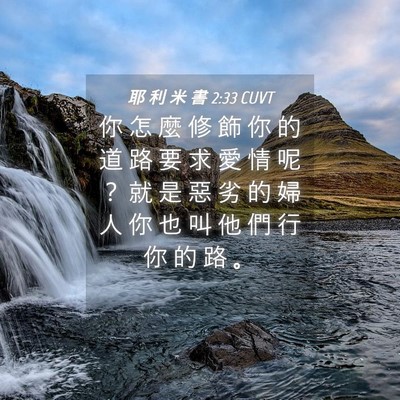 Picture 04 - 耶 利 米 書 2:33 CUVT - 你 怎 麼 修 飾 你 的 道 路 要 求 愛 - Bible Verse Picture