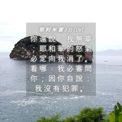 Picture 04 - 耶 利 米 書 2:35 CUVT - 你 還 說 ： 我 無 辜 ； 耶 和 華 的 - Bible Verse Picture