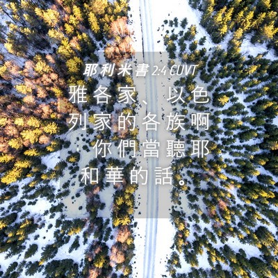 Picture 04 - 耶 利 米 書 2:4 CUVT - 雅 各 家 、 以 色 列 家 的 各 族 啊 - Bible Verse Picture