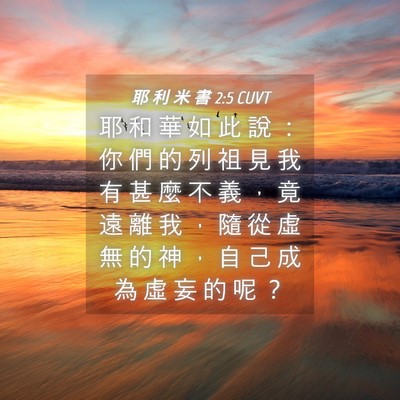 Picture 04 - 耶 利 米 書 2:5 CUVT - 耶 和 華 如 此 說 ： 你 們 的 列 祖 - Bible Verse Picture