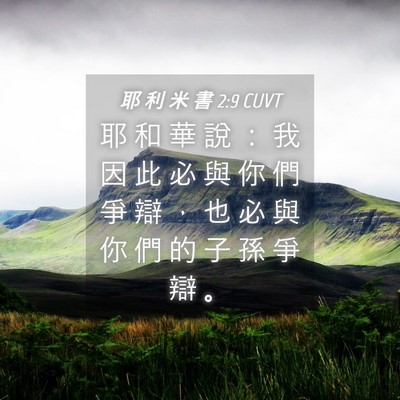 Picture 04 - 耶 利 米 書 2:9 CUVT - 耶 和 華 說 ： 我 因 此 必 與 你 們 - Bible Verse Picture