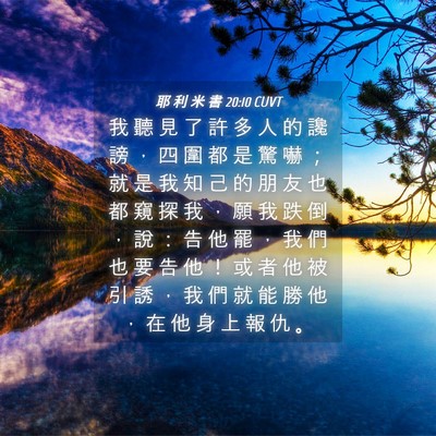 Picture 04 - 耶 利 米 書 20:10 CUVT - 我 聽 見 了 許 多 人 的 讒 謗 ， 四 - Bible Verse Picture