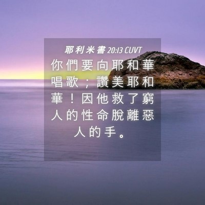 Picture 04 - 耶 利 米 書 20:13 CUVT - 你 們 要 向 耶 和 華 唱 歌 ； 讚 美 - Bible Verse Picture