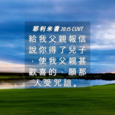 Picture 04 - 耶 利 米 書 20:15 CUVT - 給 我 父 親 報 信 說 你 得 了 兒 子 - Bible Verse Picture