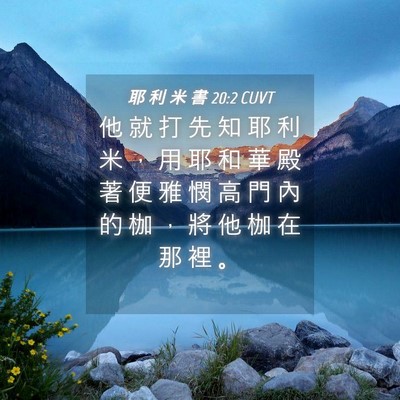 Picture 04 - 耶 利 米 書 20:2 CUVT - 他 就 打 先 知 耶 利 米 ， 用 耶 和 - Bible Verse Picture